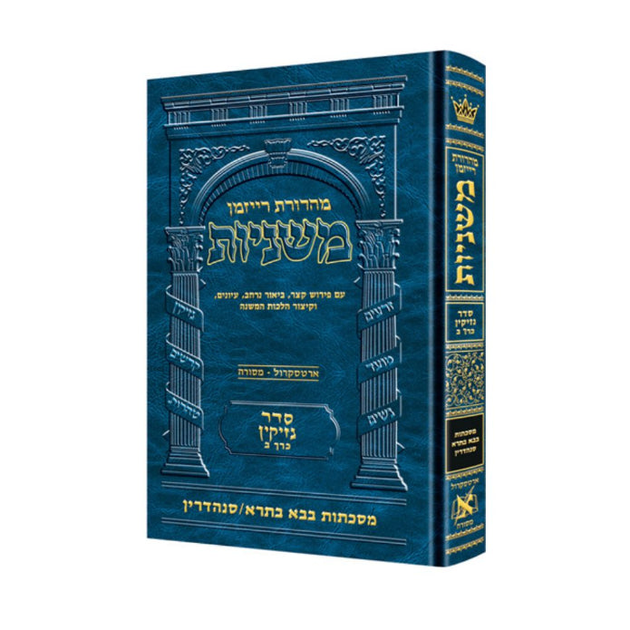 The Ryzman Edition Hebrew Mishnah [#14] Bava Basra / Sanhedrin