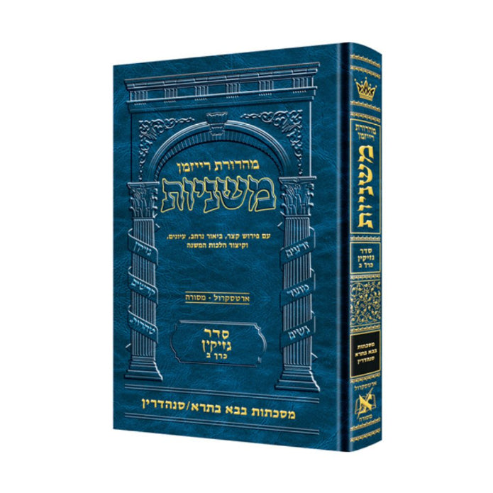 The Ryzman Edition Hebrew Mishnah [#15] Makkos/ Shevuos / Eduyos