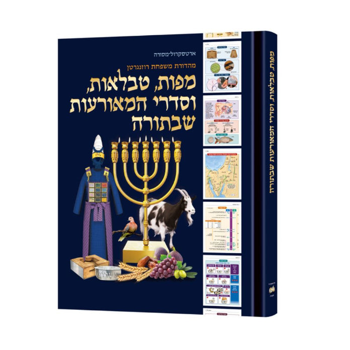 Enlarged - The Book of Torah Timelines, Charts and Maps - Hebrew Edition HC