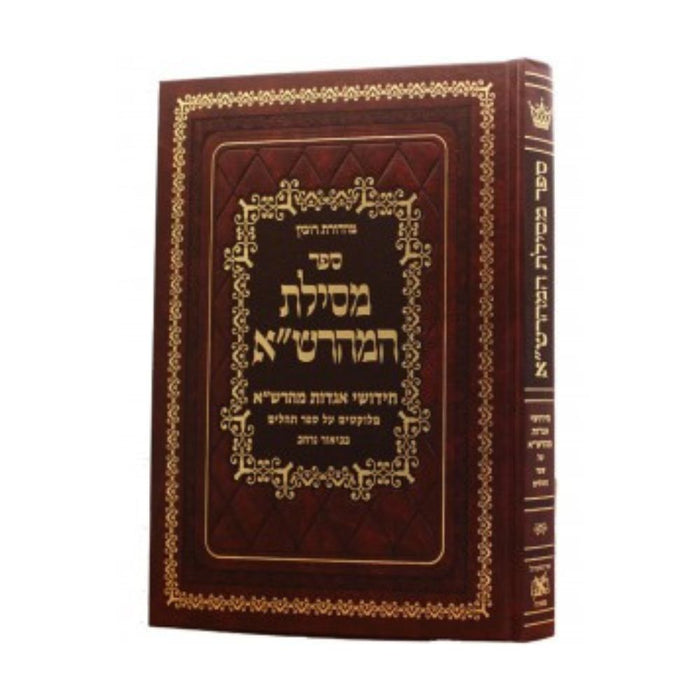 Mesilas Hamaharsha - 5 Megillos *Hebrew Only*  - מסילת המהרש”א חמש  מגילת