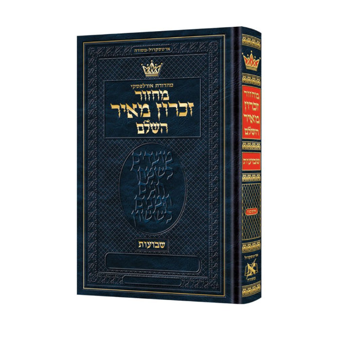 The Ryzman Edition Hebrew Mishnah [#02] Peah, Demai, Kilayim (Zeraim)