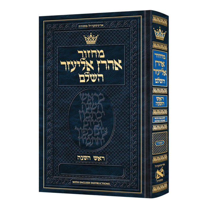 Machzor Aaron Eliezer Rosh Hashanah Hebrew-Only Sefard with English Instructions