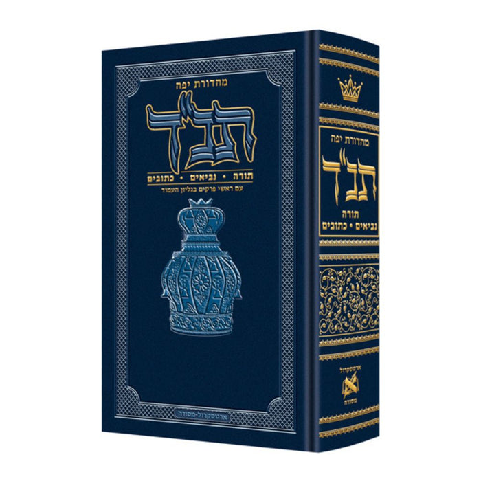 Jaffa Edition Tanach -  Hebrew Only - תנ״ך השלם ארטסקרול