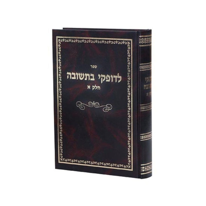 L'dofkei B'tshuvah Chelek Aleph - לדופקי בתשובה, אלפי שו"ת בנושאים שונים