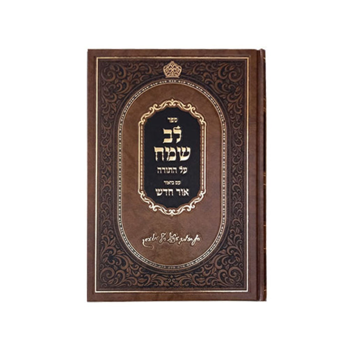 Lev Sameach Al Hatorah Breishis - לב שמח עה"ת בראשית