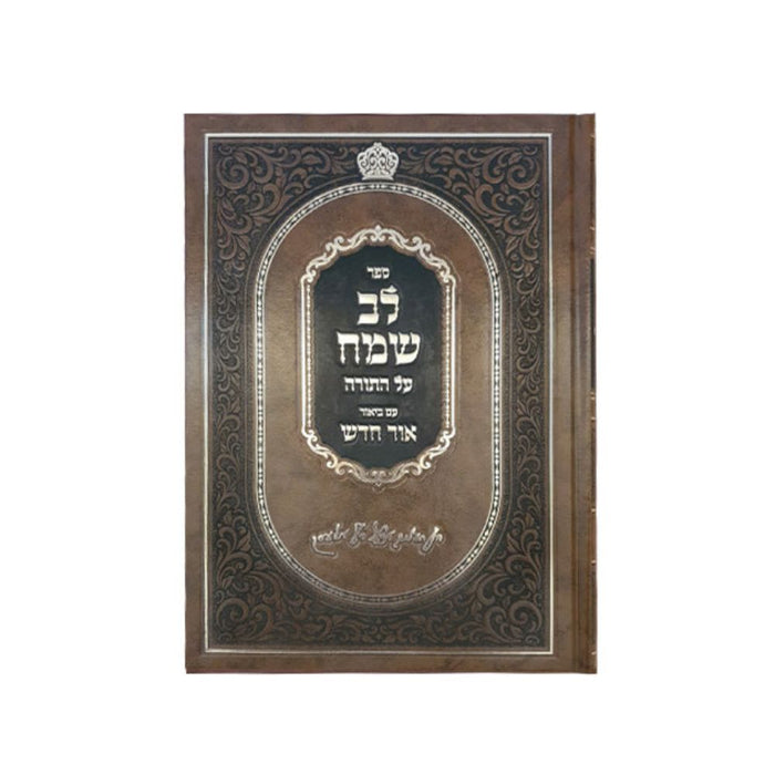 Lev Sameach Al Hatorah Shemos A - 'לב שמח עה"ת שמות א