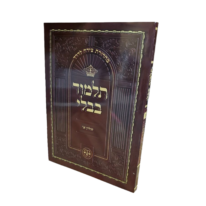 Chulin - Talmud Bavli Tzeida La'Derech - Travel Edition - תלמוד בבלי צידה לדרך - חולין