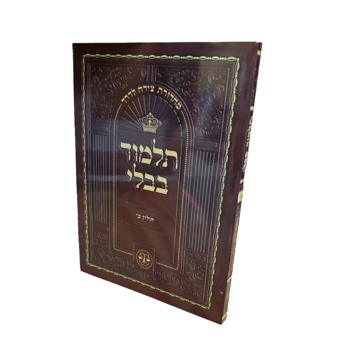 Chulin - Talmud Bavli Tzeida La'Derech - Travel Edition - תלמוד בבלי צידה לדרך - חולין