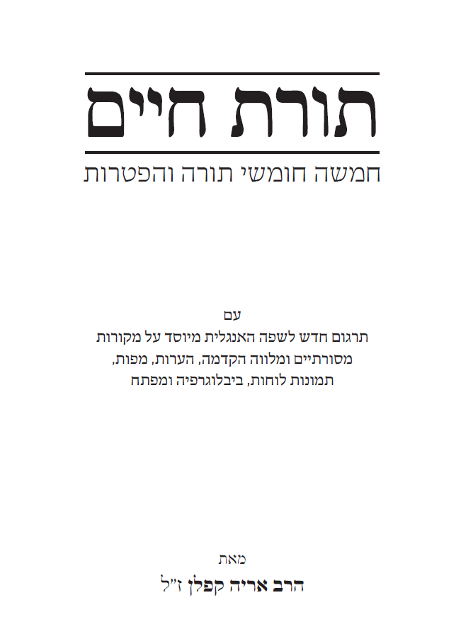 New Edition: The Living Torah - Hebrew & English in 1 Vol. (2.0 Edition)
