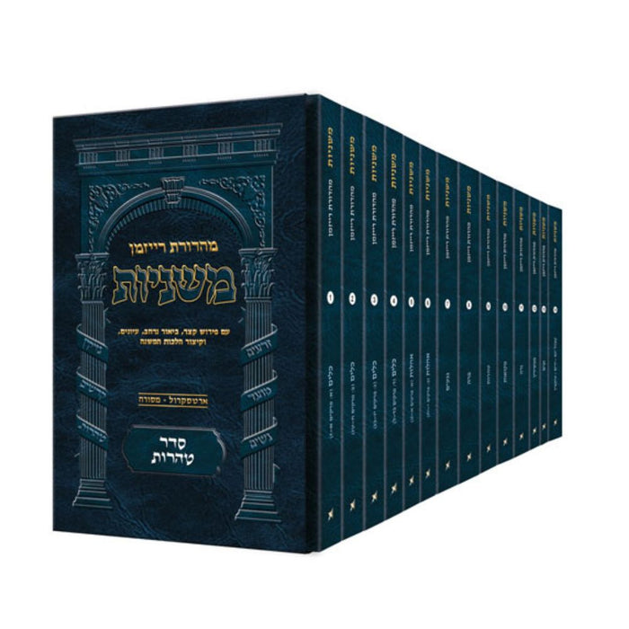 The Ryzman Edition Hebrew Mishnah Seder Tohoros 14 Volume Pocket Set