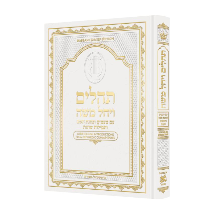 (Hebrew Only) Large Type Tehillim with Taamin & Kavanot Hashem - Hasbani Family Edition (White)