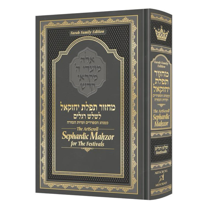 The ArtScroll Sephardic Mahzor for the Festivals - Farah Family Edition