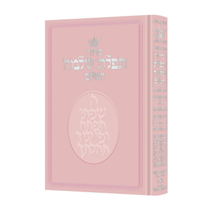 The ArtScroll Siddur - Hebrew Only - Sefard - Pink