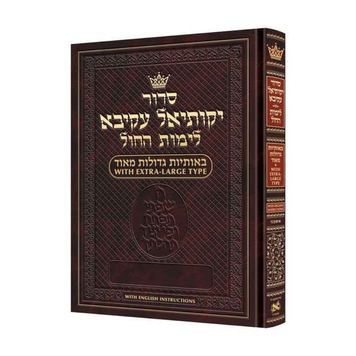 Siddur Yekusial Akiva - Extra Large Type Weekday Siddur Ashkenaz - With English Instructions