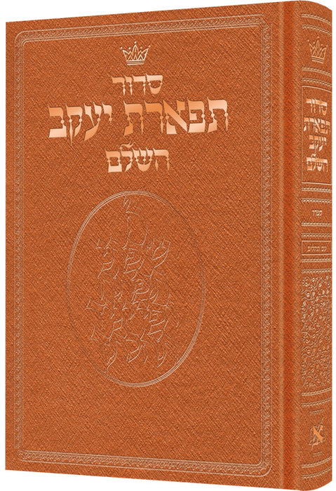 Siddur Hebrew Only - Sefard Pocket Size Copper Colored Padded Cover (Copper Hardcover)