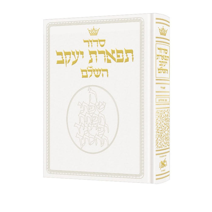 Siddur Hebrew Only: Pocket Size - Sefard - White Leather (Leather White)