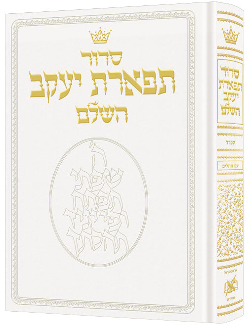 Siddur Hebrew Only: Pocket Size - Sefard - White Leather (Leather White)