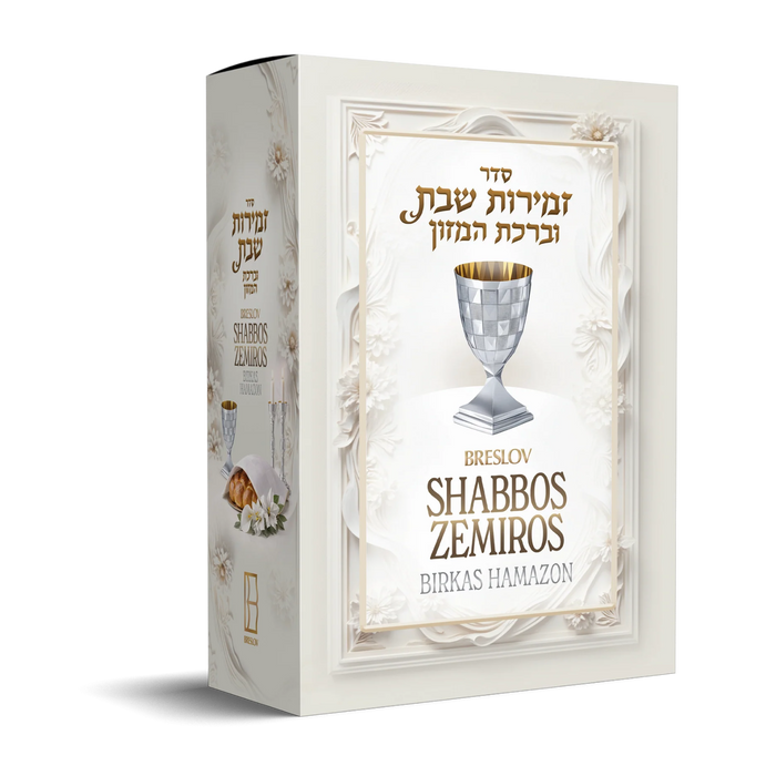 Breslov Shabbos Zemiros - Boxed Set