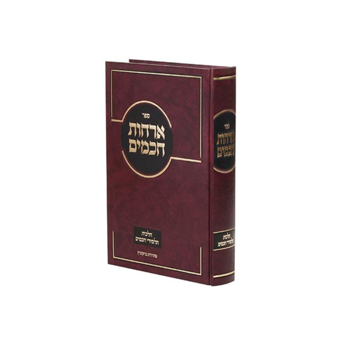 Sefer Orchus Chacumim - ספר ארחות חכמים