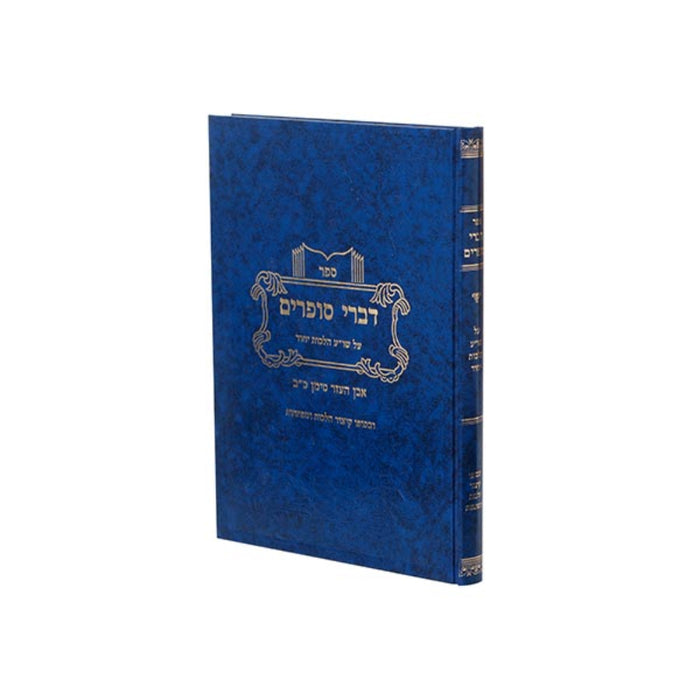 Divrei Sofrim - Yichud - דברי סופרים (יברוב) - יחוד