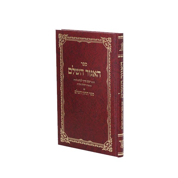 Sefer H'agur Hashaleim - ספר האגור השלם