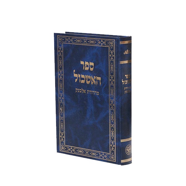 Sefer Ha'Eshkol - ספר האשכול