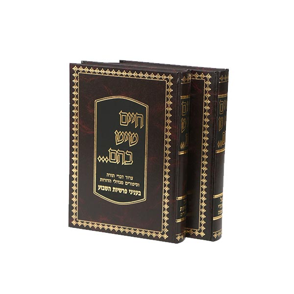 Chaim Sheyesh Bahem Torah U'moadim - 2 Volume Set - חיים שיש בהם תורה ומועדים