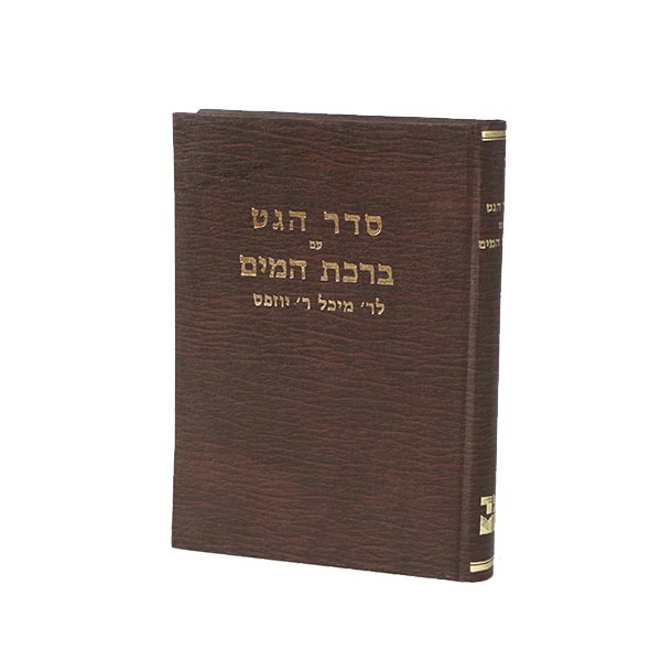 Seder HaGet V'Birchas Hamayim - סדר הגט וברכת המים