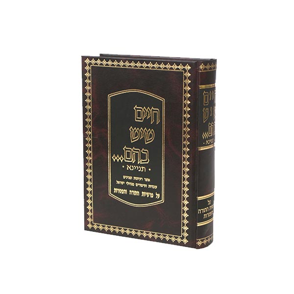 Chaim Sheyesh Bahem Tanina, Torah V'hatoras - חיים שיש בהם תניינא, תורה והפטרות