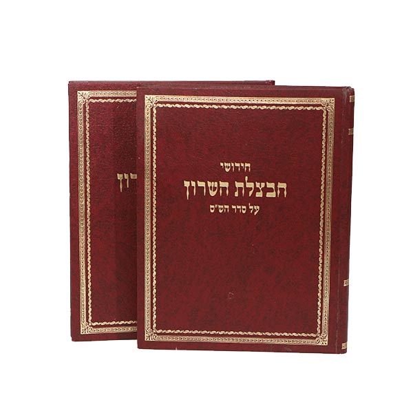 Chavtzlas Hashron - 2 Volumes - חבצלת השרון