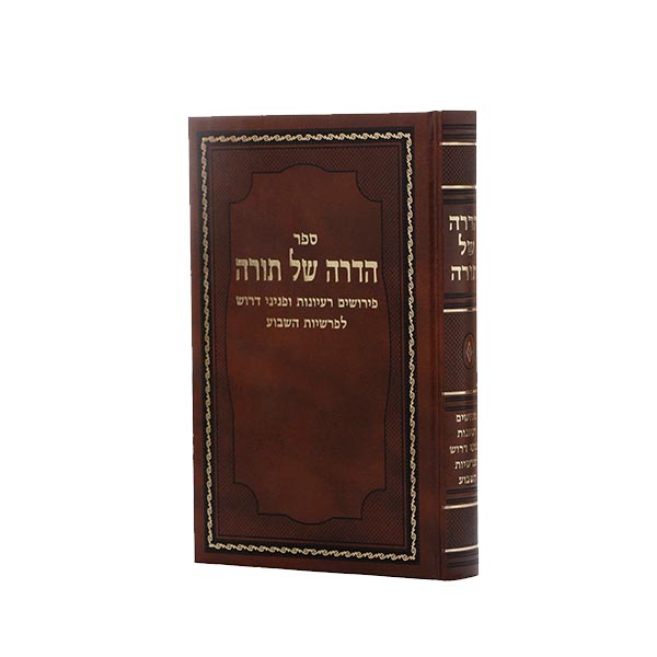 Sefer Hadrah Shel Torah - הדרה של תורה