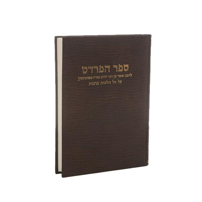 Sefer HaPardes - ספר הפרדס