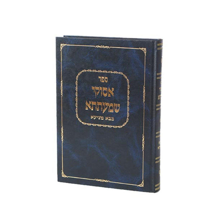 Asuki Shematata Bava Metzia - אסוקי שמעתתא בבא מציעא