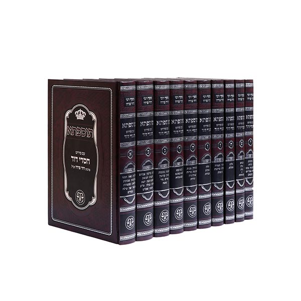 Chasdei Dovid Im Hatosefta - 10 Volume Set - חסדי דוד מרבינו דוד פרדו, עם התוספתא