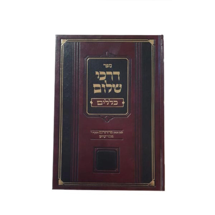 Sefer Darchei Shalom - דרכי שלום
