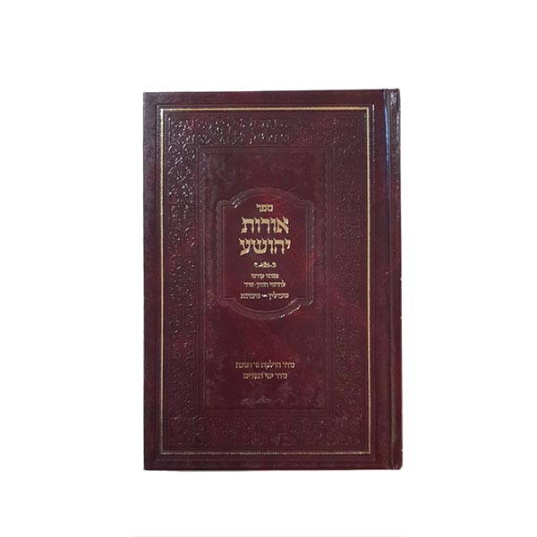 Oros Yehoshua Shadlitz Chanukah Purim - אורות יהושע שעדליץ חנוכה פורים