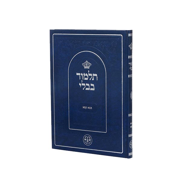 Bava Kamma - Talmud Bavli Nehardea - New Edition - (31X23cm)for Students תלמוד בבלי נהרדעא תלמידים בבא קמא
