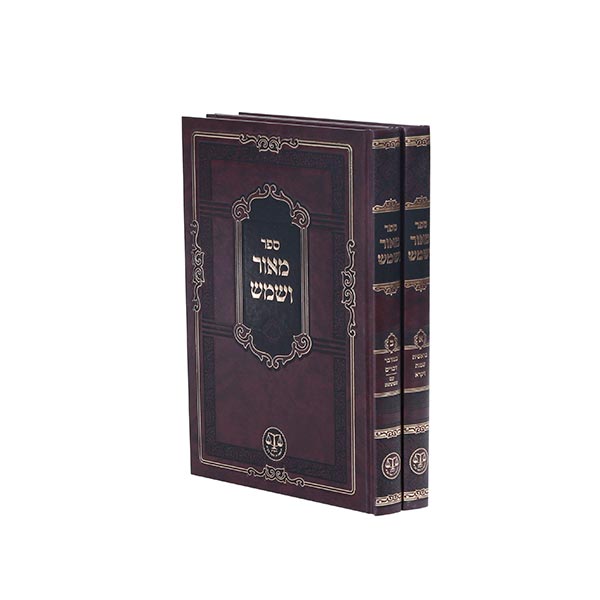 Meor V'shemesh with Maftechos & Hosafos - 2 Volumes - מאור ושמש עם מפתחות והוספות