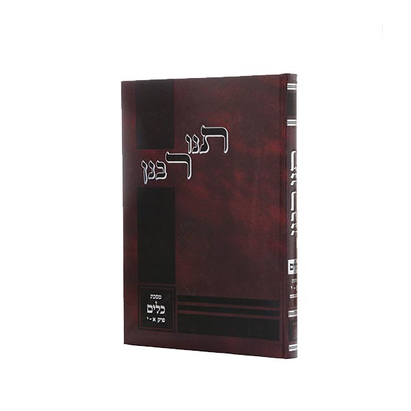 Tanu Rabanan - Masechta Kelayim - תנו רבנן, ביאור מקיף למס' כלים א – י