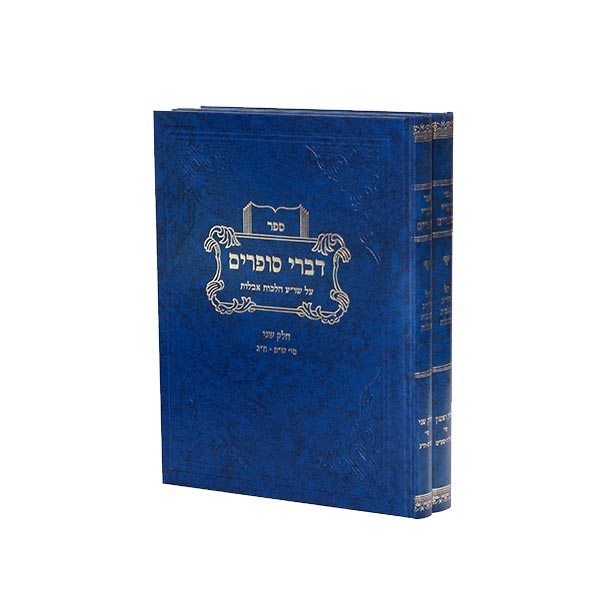 Divrei Sofrim - Kitzur Hilchos Aveilus - 2 Volume Set - דברי סופרים (יברוב) - קיצור הלכות אבילות