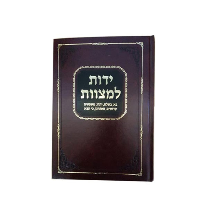 Yados L'mitzvos Kovetz Hilchos L'fei Haparshos - ידות למצוות קובץ הלכות לפי הפרשיות