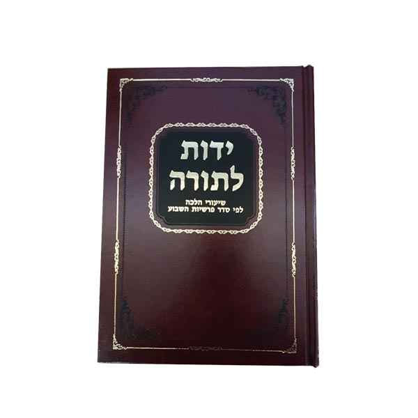 Yados L'torah Biruri Halacha L'fei Seder Parshios Hashavua - ידות לתורה קובץ בירורי הלכה לפי סדר פרשיות השבוע