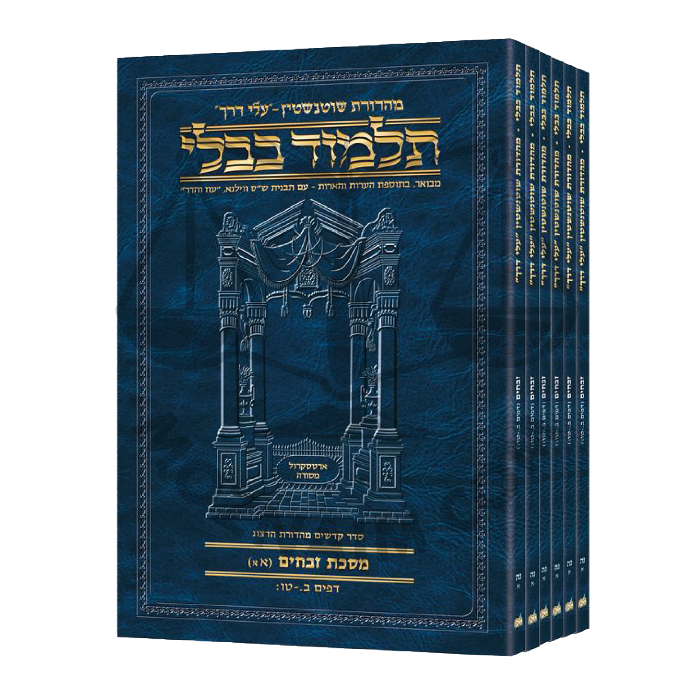 Travel Size - Hebrew - Schottenstein Ed Talmud - Zevachim