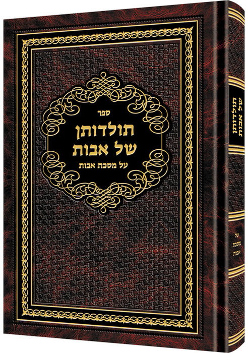 Toldosan Shel Avos (HEBREW ONLY)