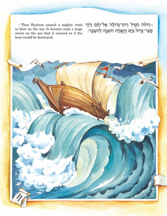 The Artscroll Children's Book of Yonah (Paperback)