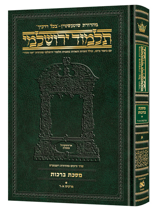 Compact Size - Schottenstein Talmud Yerushalmi Hebrew Edition - תלמוד ירושלמי שוטנשטיין