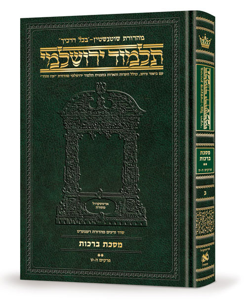 Schottenstein Talmud Yerushalmi - Hebrew Edition Compact Size - Tractate Berachos vol. 2 (Daf Yomi Size)