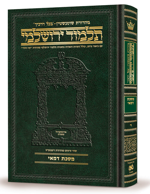 Schottenstein Talmud Yerushalmi - Hebrew Edition Compact Size - Tractate Demai