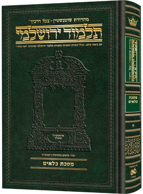 Schottenstein Talmud Yerushalmi - Hebrew Edition Compact Size - Tractate Kilayim (Daf Yomi Size)
