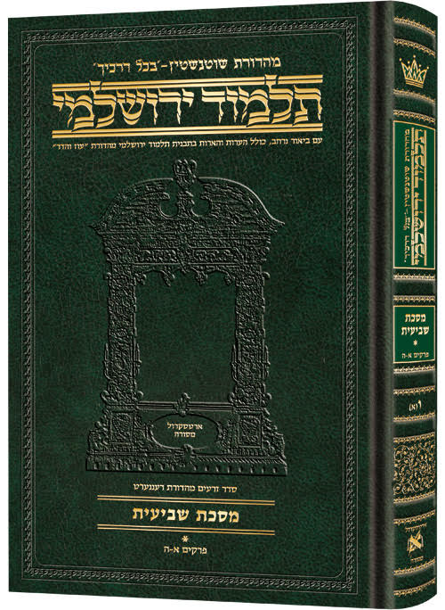 Schottenstein Talmud Yerushalmi - Hebrew Edition Compact Size - Tractate Shevi'is 1